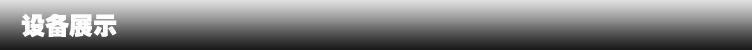 设备展示