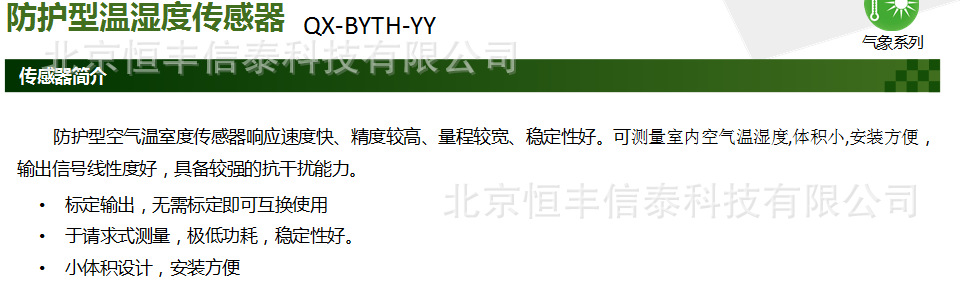 防護性溫濕度傳感器介紹
