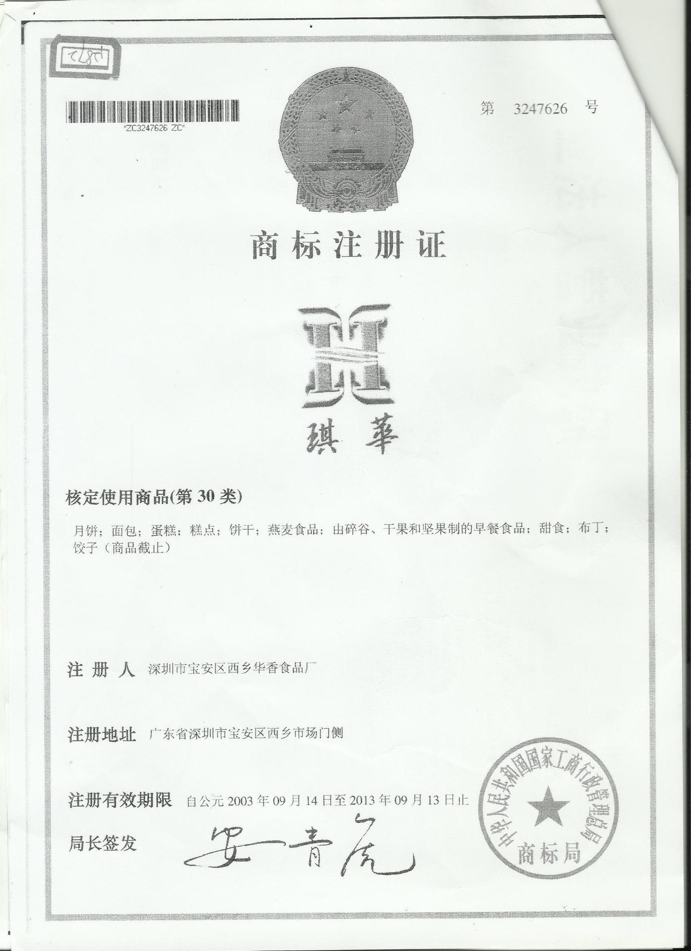 琪华商标