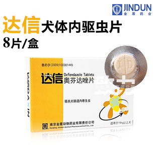 正品金盾 达信奥芬达咗片8片/盒 15kg以上宠物狗肠道驱虫药 批发