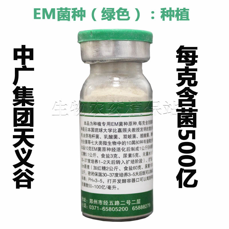【EM菌种原种,种植菌,绿色】制40斤EM原液露,500亿活菌/克