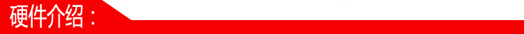 硬件介绍
