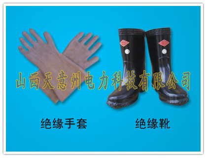 绝缘手套 绝缘靴