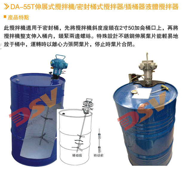 DA-55T 55加侖密封桶用攪拌器