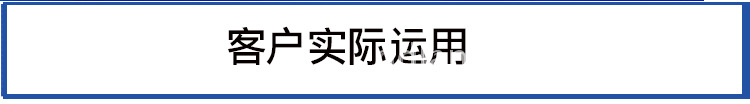 客戶實(shí)際運(yùn)用