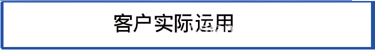 客户实际运用