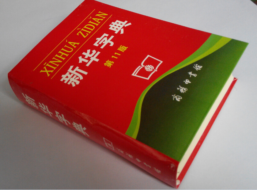 全新正版 新华字典第11版单色商务印书馆小学生必备词字典