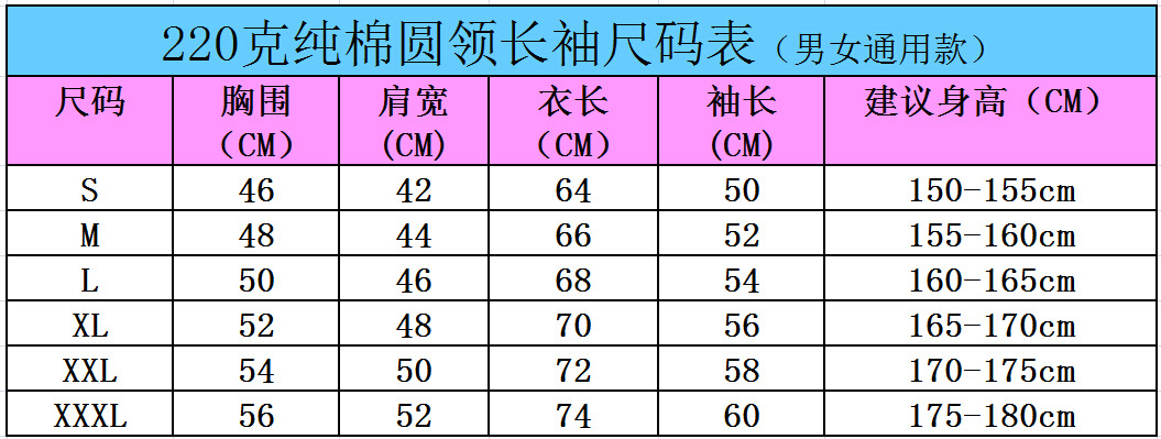 220圆领长袖尺码表