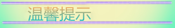温馨提示