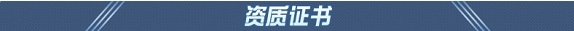 企业资质
