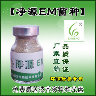 【百益宝】净源em菌种 小瓶装10g 厂家直销