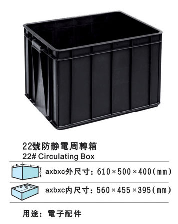 22号防静电周转箱