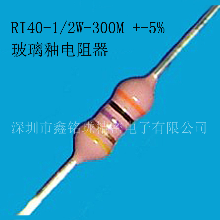 玻璃釉电阻 高压电阻 0.5W 300M 5%