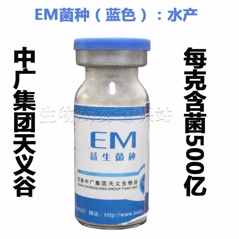 【EM菌种原种,水产菌,蓝色】制40斤EM原液露,500亿活菌/克