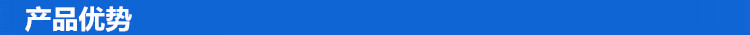 产品优势