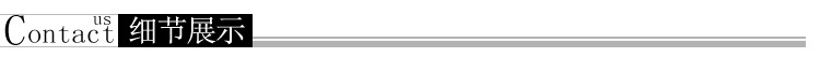 细节展示