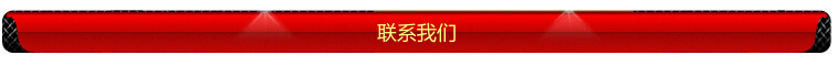联系我们