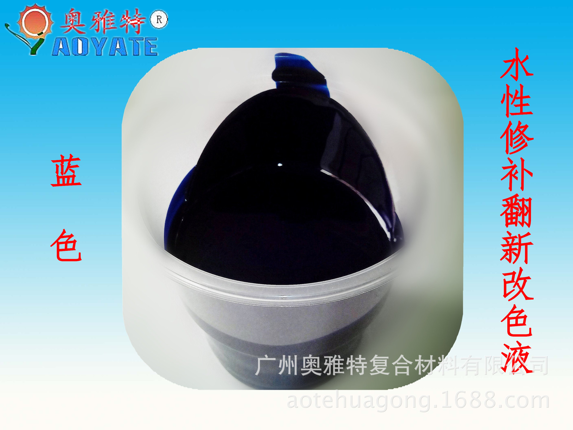 水性修补翻新改色液蓝色