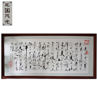 北国风光《沁园春雪》书法作品 客厅装饰画 办公室珍藏字画