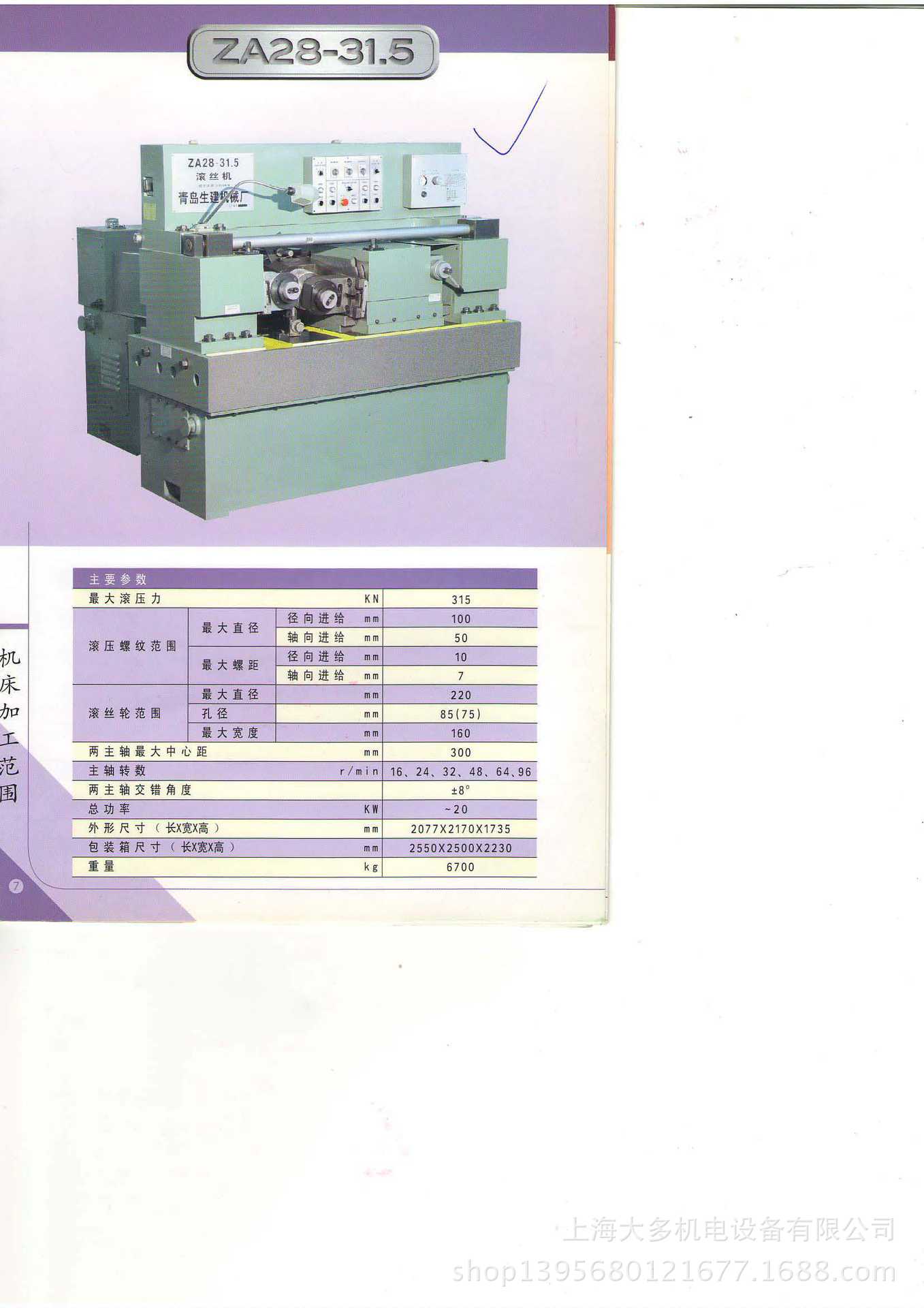 山东青岛生建机械厂ZA28-31.5滚丝机
