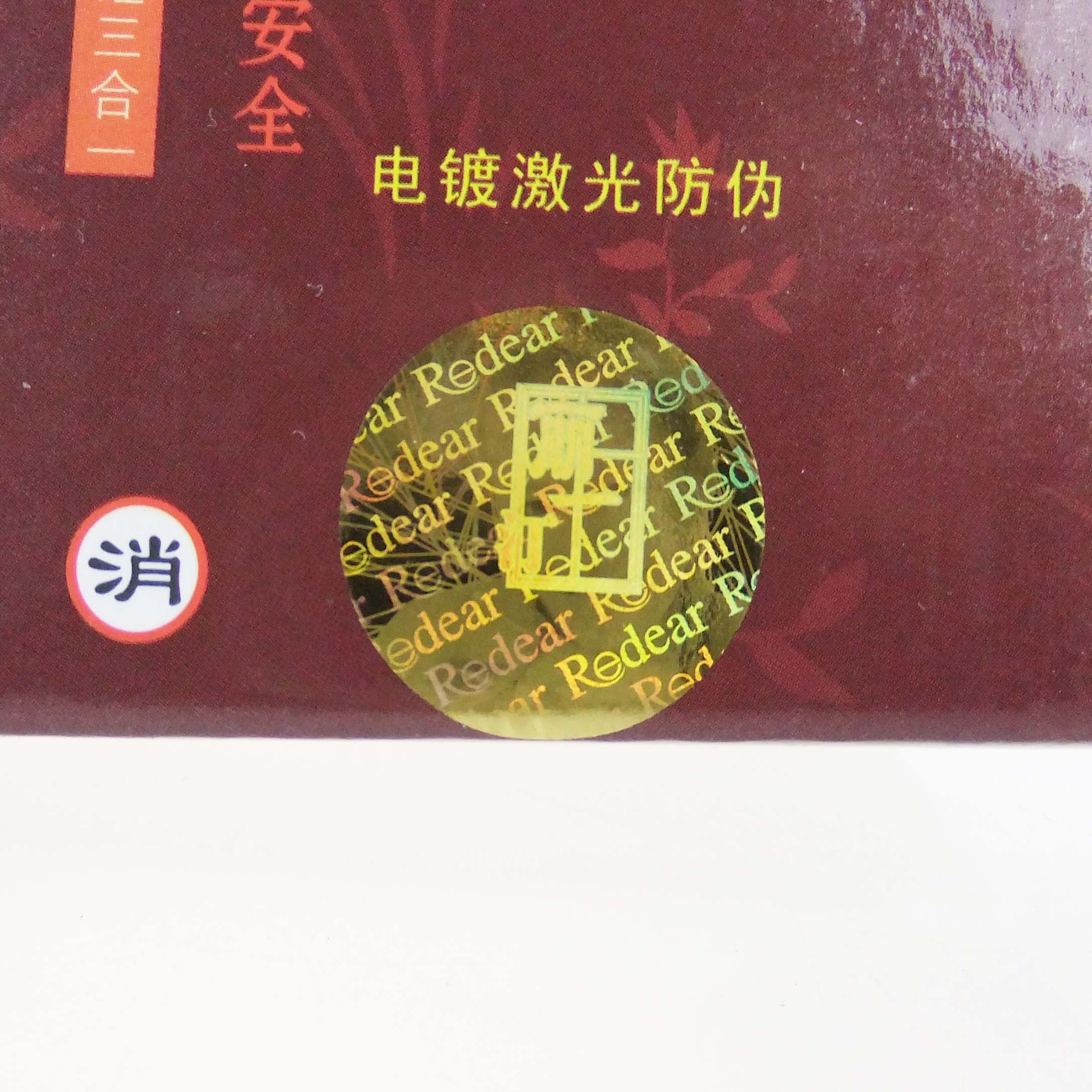 丽一汀防伪2