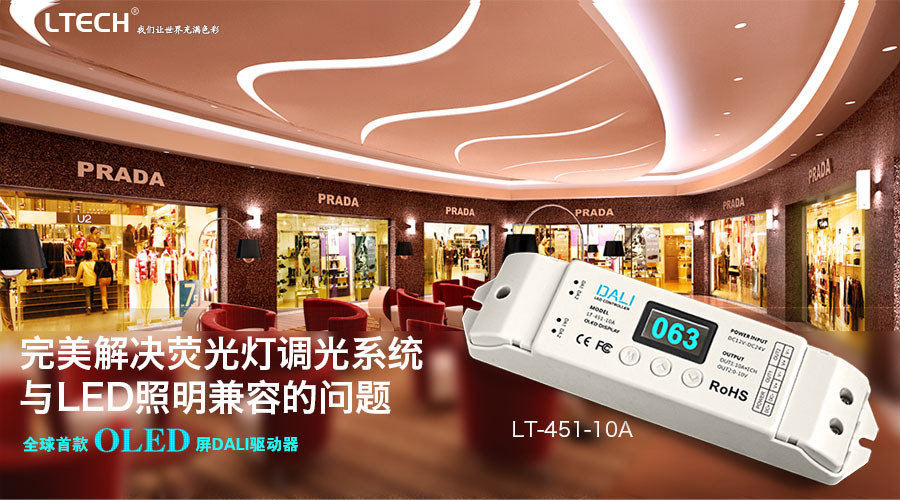 全球首款OLED屏DALI驱动器