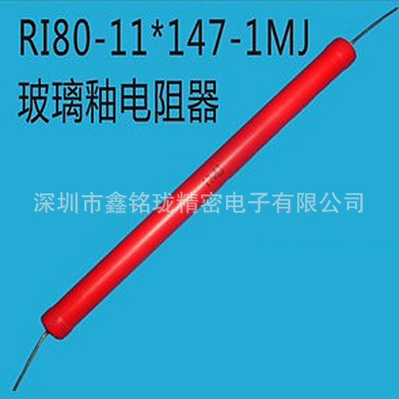 高压玻璃釉电阻 RI80-1MJ-10W(11147) 副本