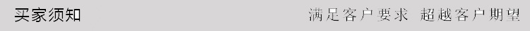 买家须知