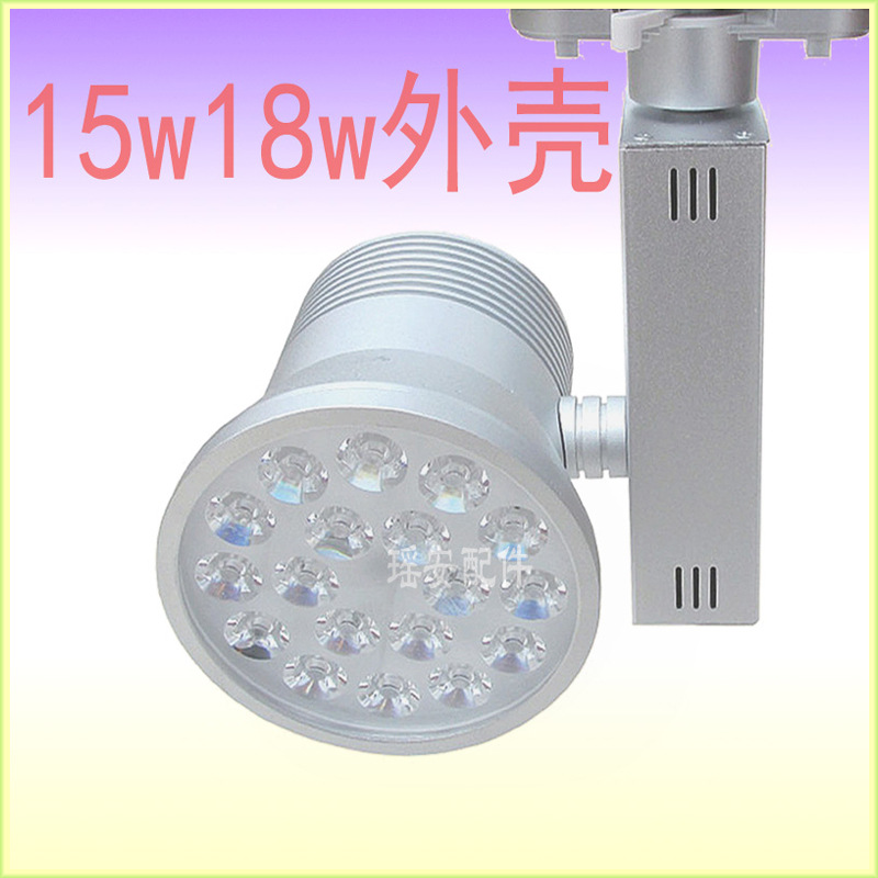 LED轨道灯 18WLED轨道灯COB射灯 商业COB轨道灯外壳 LED导轨射灯外壳套件