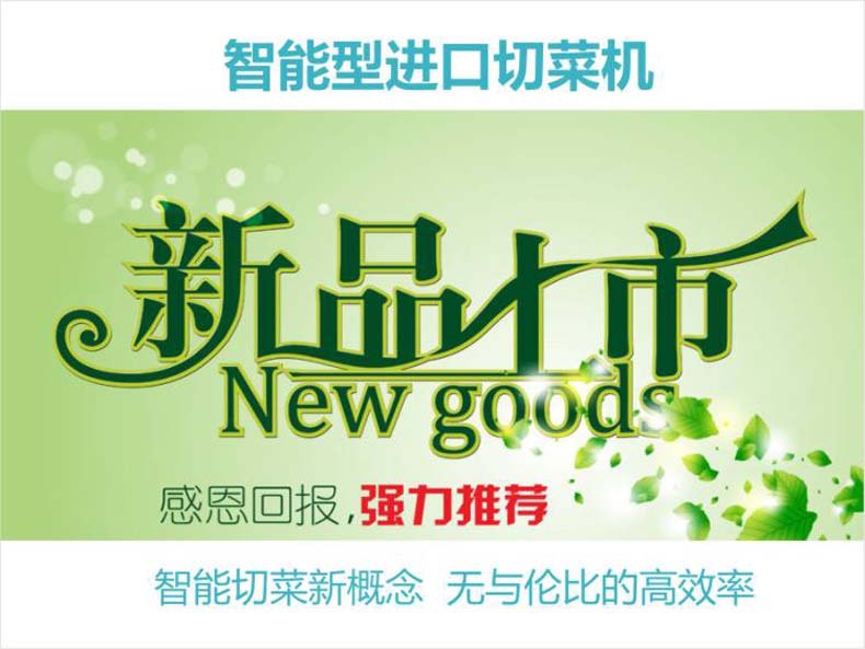智能型切菜机隆重上市