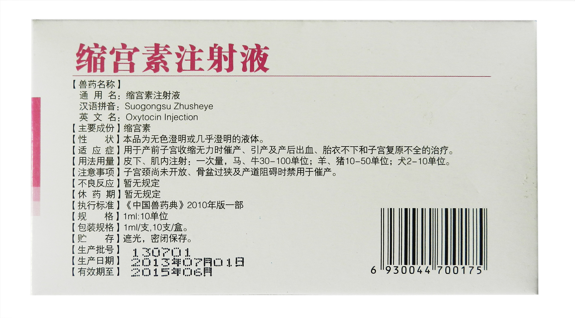 批发兽用催产素 催产引产治疗产后出血等 缩宫素 正品产轻松