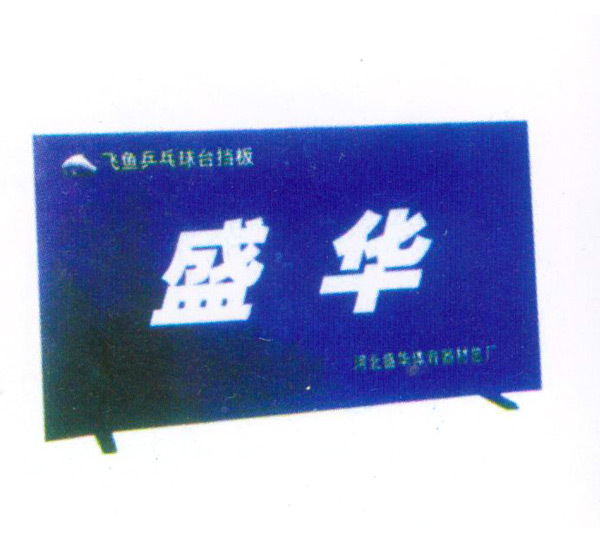乒乓球挡�? height=