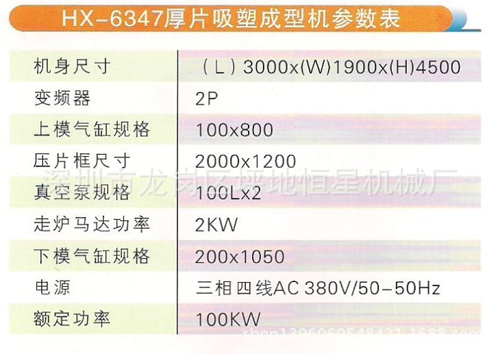 HX-6347厚片吸塑成型機參數(shù)