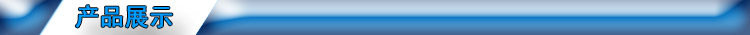 产品展示