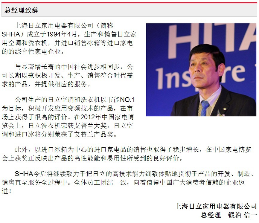 上海日立家用电器有限公司总经理致辞