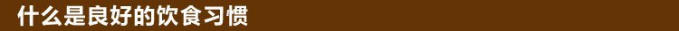 什么是良好的饮食习惯