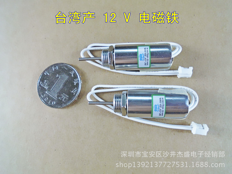 【全新原件】台湾产12V电磁铁,纺织机电磁铁