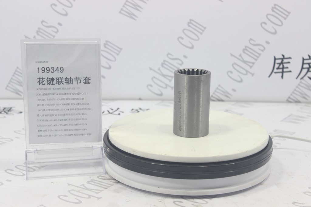 kms02098-199349-康明斯花键联轴节套-参考重量0.51KG-图片1