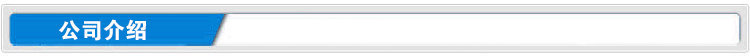 公司介紹