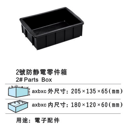 2号防静电零件箱