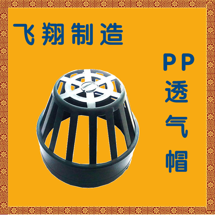 PP透气帽 A