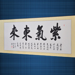 紫气东来字画