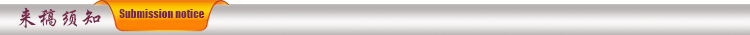 来稿须知