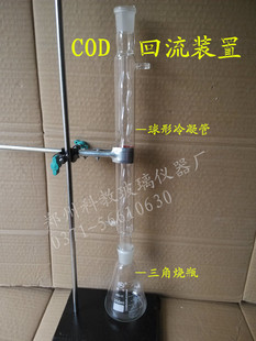 cod回流装置三角烧瓶500ml 球形冷凝管300mm加热回流装置