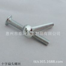 厂家销售 雨伞头十字螺栓 十字扁头螺丝 家具螺丝