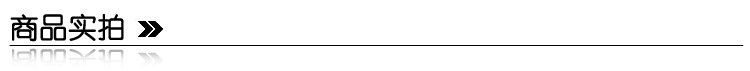 商品实拍