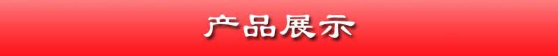 产品展示及技术参数