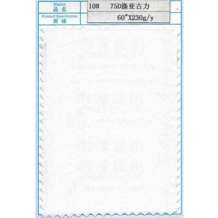 10# 75D涤亚古力