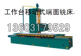 厂家专业生产各种型号端面铣床，端面卧式铣床，华明机床最专业