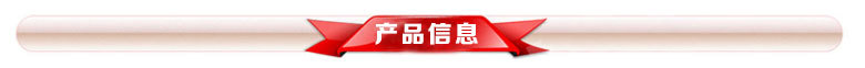 产品信息
